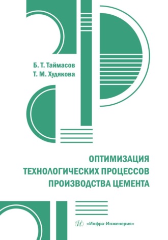 Обложка книги «Оптимизация технологических процессов производства цемента»