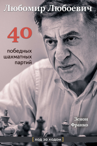 Обложка книги «Любомир Любоевич. 40 победных партий. Ход за ходом»
