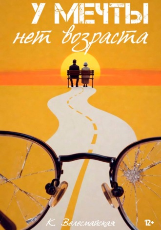 Обложка книги «У мечты нет возраста»