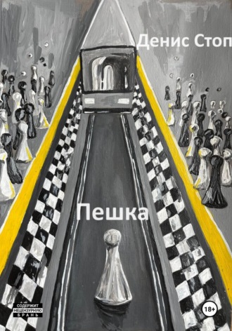 Обложка книги «Пешка»