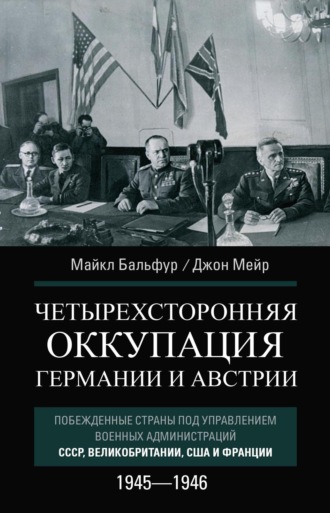 Обложка книги «Четырехсторонняя оккупация Германии и Австрии. Побежденные страны под управлением военных администраций СССР, Великобритании, США и Франции. 1945–1946»
