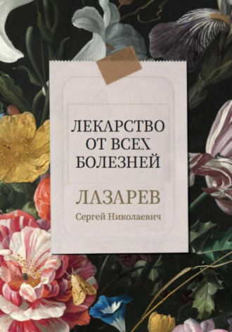 Сергей Николаевич Лазарев. Лекарство от всех болезней