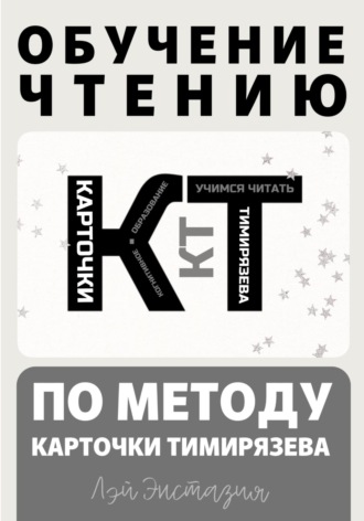 Обложка книги «Обучение чтению по методу – Карточки Тимирязева»
