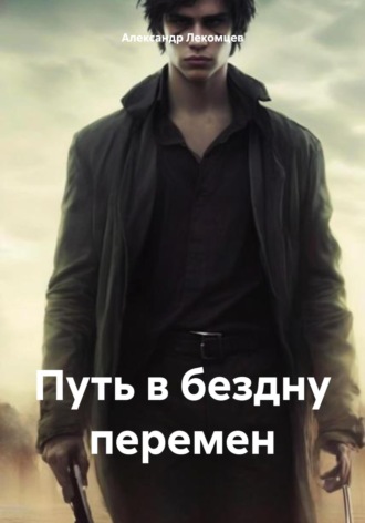 Обложка книги «Путь в бездну перемен»