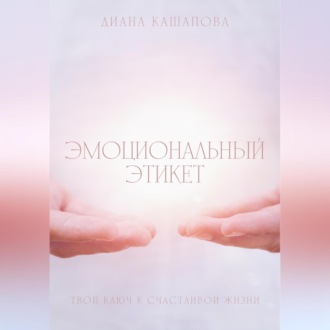 Обложка книги «Эмоциональный этикет- твой ключ к счастливой жизни»