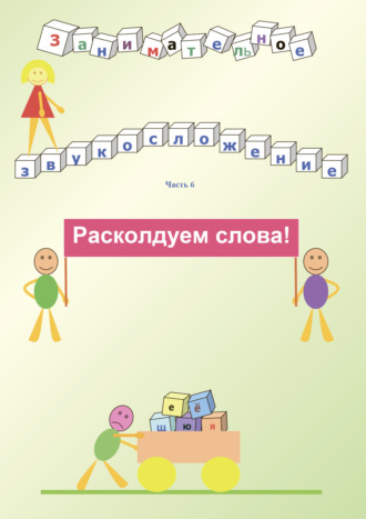 Обложка книги «Занимательное звукосложение. Часть 6. Расколдуем слова!»