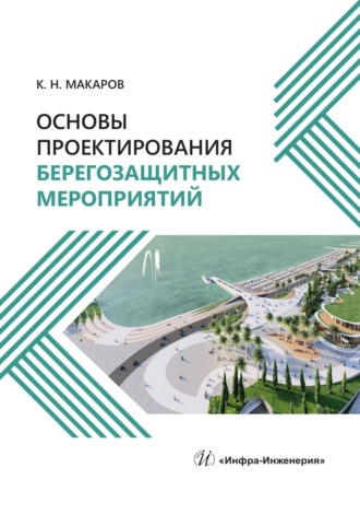 Обложка книги «Основы проектирования берегозащитных мероприятий»