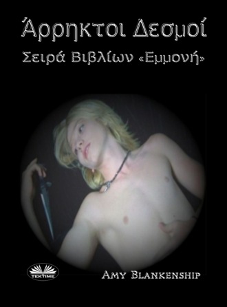 Обложка книги «Άρρηκτοι Δεσμοί (Σειρά: Εμμονή, Βιβλίο 1)»
