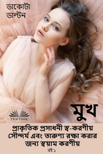 Обложка книги «মুখ প্রাকৃতিক প্রসাধনী স্ব-করণীয় সৌন্দর্য এবং তারুণ্য রক্ষা করার জন্য স্বয়াম করণীয়»