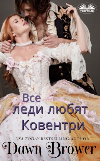 Обложка книги «Все леди любят Ковентри»