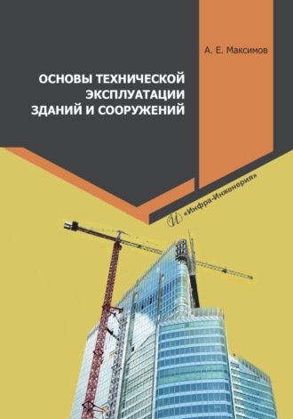 Обложка книги «Основы технической эксплуатации зданий и сооружений»