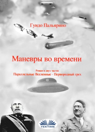 Обложка книги «Маневры во времени»