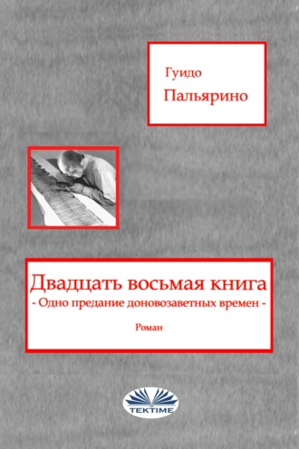 Обложка книги «Двадцать восьмая книга»