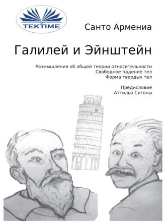 Обложка книги «Галилей и Эйнштейн»
