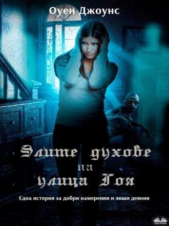 Обложка книги «Злите Духове На Улица Гоя»