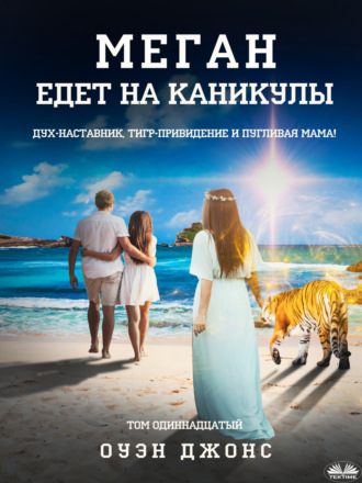 Обложка книги «Меган Едет На Каникулы»
