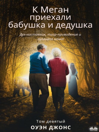 Обложка книги «К Меган приехали бабушка и дедушка»