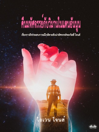 Обложка книги «คืนมหัศจรรย์กับวิมานในแดนอันนูน»
