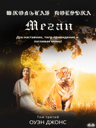 Обложка книги «Школьная поездка Меган»