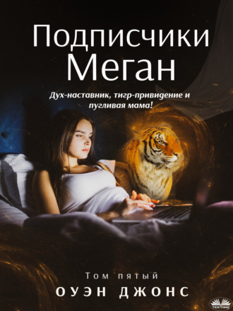 Обложка книги «Подписчики Меган»