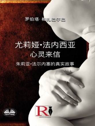 Обложка книги «尤莉娅·法内西亚 - 心灵来信»