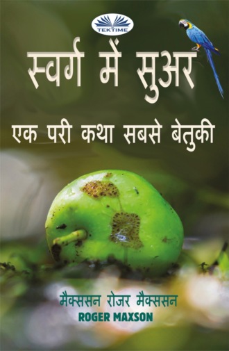 Обложка книги «स्वर्ग में सुअर»