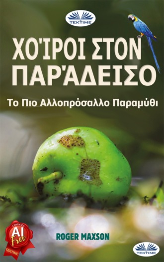 Обложка книги «Χοίροι Στον Παράδεισο»