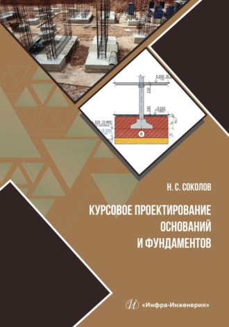 Обложка книги «Курсовое проектирование оснований и фундаментов»