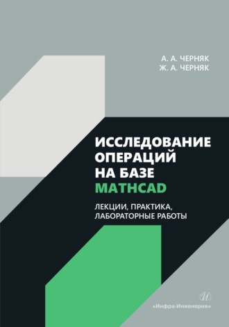 Обложка книги «Исследование операций на базе Mathcad. Лекции, практика, лабораторные работы»