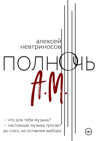 Обложка книги «Полночь А.М.»