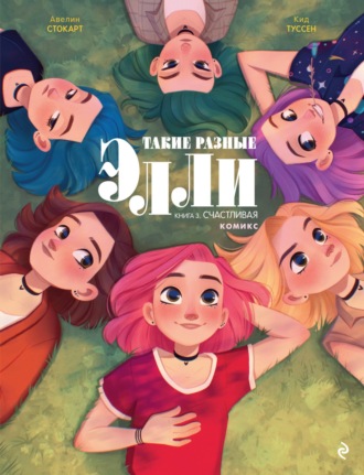 Обложка книги «Такие разные Элли. Книга 3. Счастливая»