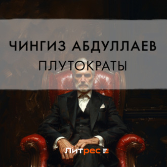Обложка книги «Плутократы»