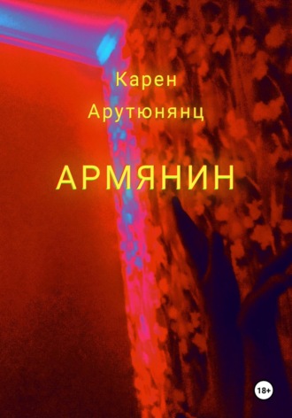 Карен Арутюнянц. Армянин