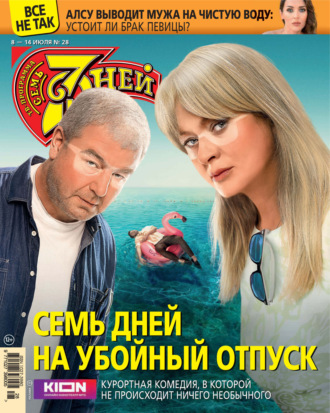 Обложка книги «Семь дней ТВ-программа №28/2024»