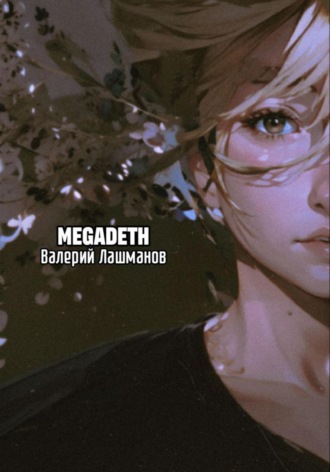 Валерий Лашманов. Megadeth