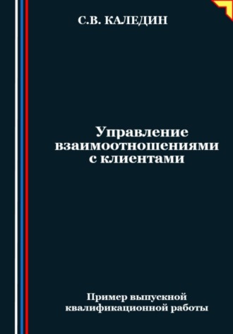 Обложка книги «Управление взаимоотношениями с клиентами»