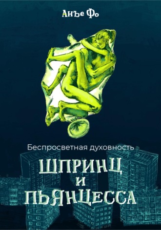 Анъе Фо. Беспросветная духовность. Шпринц и Пьянцесса