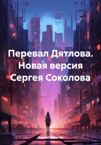 Обложка книги «Перевал Дятлова. Новая версия Сергея Соколова»