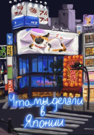 Обложка книги «Что мы делали в Японии ?»