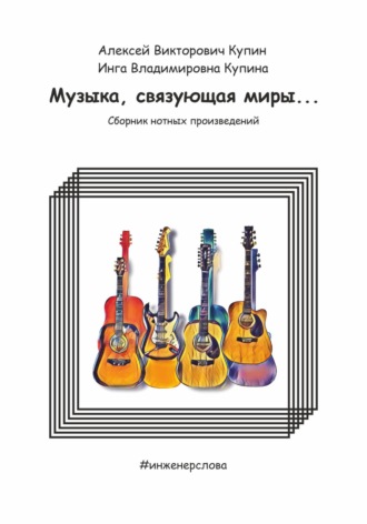 Обложка книги «Музыка, связующая миры…»
