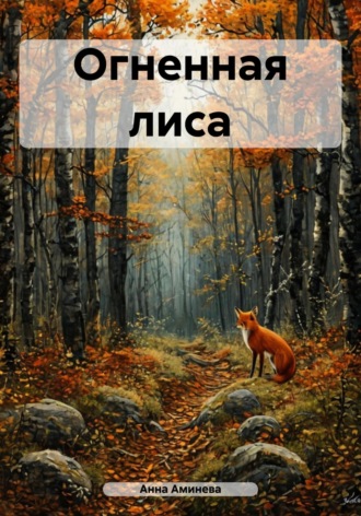 Обложка книги «Огненная лиса»
