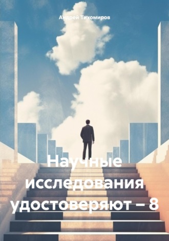 Обложка книги «Научные исследования удостоверяют – 8»
