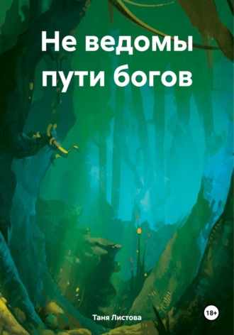 Обложка книги «Не ведомы пути богов»