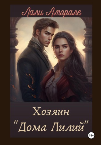 Обложка книги «Хозяин «Дома лилий»»