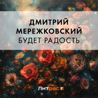 Обложка книги «Будет радость»