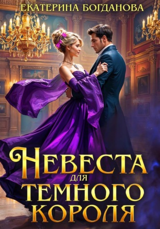 Обложка книги «Невеста для Тёмного короля»