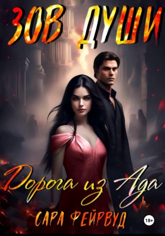 Сара Фейрвуд. Зов души: Дорога из Ада