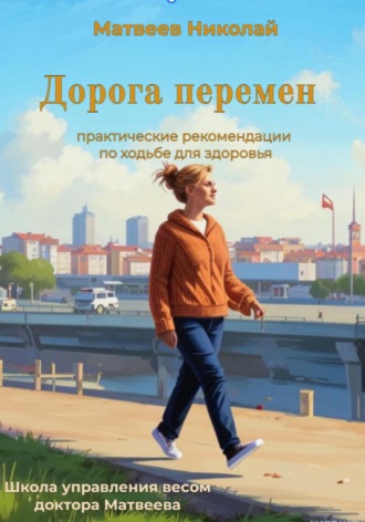 Обложка книги «Дорога перемен. Практические рекомендации по ходьбе для здоровья»