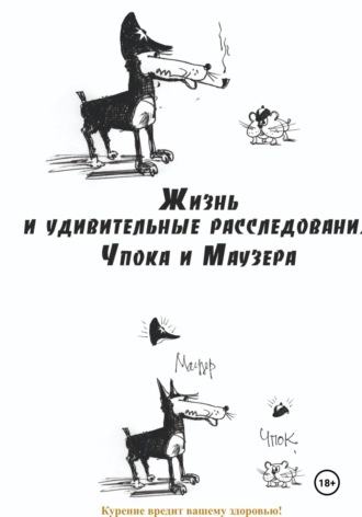 Обложка книги «Жизнь и удивительные расследования Чпока и Маузера»