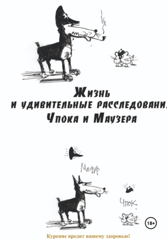 Юрий Карчевский. Жизнь и удивительные расследования Чпока и Маузера